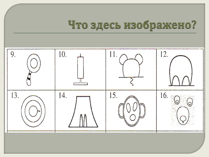 Что здесь изображено?